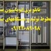 تابلو برق اتوماسیون صنعتی جهت خطوط تولید و دستگاهه