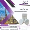 خرید قرص کلر | قیمت روز فروش عمده