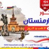 آفر بی نظیر ویژه تور ارمنستان ( تابستان 1400)