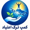 کمپ درمان اعتیاد شهریار