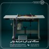 فروش دستگاه بسته بندی توپ کن باشرایط چکی
