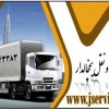 شرکت حمل و نقل باربری یخچالداران قم