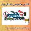 آموزش رانندگی خصوصی بدون گواهینامه