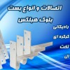 چسب بلوک هبلکس – ملات آماده – بست هبلکس