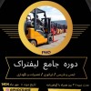 دوره جامع لیفتراک – سه روزه آفلاین با گواهینامه پایان دوره