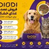 فروش عمده غذای خشک برای حیوانات خانگی