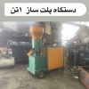 فروش دستگاه کنسانتر ساز دامی (پلت زن )