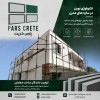 اپنل سیمانی پارس کریت