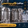 قالب‌سازی پت دستی | طراحی مهندسی|سفارشی|قیمت مناسب