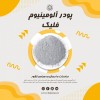 پودرآلومینیوم / پودرآلومینیوم درجه یک