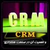 مدیریت ارتباط با مشتری (CRM)