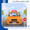 آموزش خصوصی رانندگی