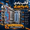 سفارش قالب بادی رادیاتوری درجه1 با طراحی تخصصی و ساخت سفارشی