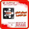 مرکز فروش انواع فن تابلویی 12*12 ولتاژ 220