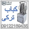 دستگاه کباب ترکی اقساطی