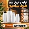ساخت و تولید ظروف شامپو 30تا700 سی سی انواع طرحها