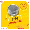 پودرآلومینیوم آلمانی - پودرآلومینیوم فلیک
