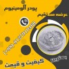 پودرآلومینیوم آلمانی - پودرآلومینیوم هندی