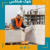 بلوک هبلکس - بلوک aac  - بلوک سبک