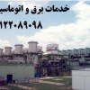 بررسی سیستم های برق و تابلو برق و صدور تاییدیه های