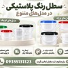 خرید عمده سطل پلاستیکی (1،4،10،20)از کارخانه|ارزان|با کیفیت