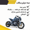 بیمه شخص ثالث موتور سیکلت قیمت پایین