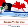 ویزای ویزیتوری کانادا