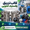 هزینه ساخت قالب تزریق پلاستیک کشویی | طراحی اختصاصی + مشاوره