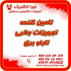 تامین کننده تجهیزات جانبی برق صنعتی 1405