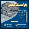 بلوک aac - بلوک سبک گازی - بلوک اتوکلاوشده