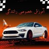 آموزش رانندگی با مربی خصوصی