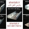 فروش ویژه پروفیل گالوانیزه درای وال سقف  کاذب