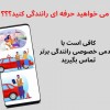 آموزش خصوصی رانندگی