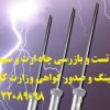 تست و بازرسی چاه ارت و سیستم ارتینگ و صدور گواهعی وزارت کار