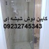 کابین دوش شیشه ای حمام؛ ۰۹۱۲۱۲۷۹۰۲۳