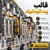 فروش و ساخت قالب پت اتوماتیک با قیمت رقابتی+ گارانتی |مشاوره