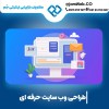 طراحی سایت تجهیزات پزشکی و ساخت سایت لوازم پزشکی.