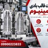 ساخت قالب بادی آلومینیوم با قیمت ویژه| با کیفیت