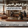 خریدار چرخ خیاطی قدیمی و دست دوم در سراسر تهران