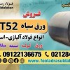 ورق سیاه st52-فروش ورق سیاه st52-قیمت ورق سیاهst52