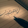 آموزش خوشنویسی با خودکار،نستعلیق، شکسته نستعلیق