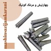 چهارنیش و انواع آن
