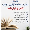 خدمات صفحه‌آرایی کتاب، تایپ و ویراستاری | چاپ و نش
