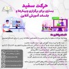 سایت حرکت سفید بستر برگزاری وبینارها و جلسات آموزش