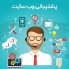 خدمات پشتیبانی سایت،رفع مشکلات فنی سایت