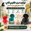فروش درب فیلیپ تاپ سس و عسل دهانه 18،20،24،38