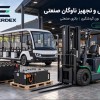 فروش لیفتراک، ون گردشگری و باتری صنعتی