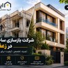 هزینه بازسازی ساختمان در تهران در سال ۱۴۰۵