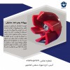 پروانه پمپ ضد سایش