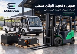 فروش لیفتراک، ون گردشگری و باتری صنعتی
